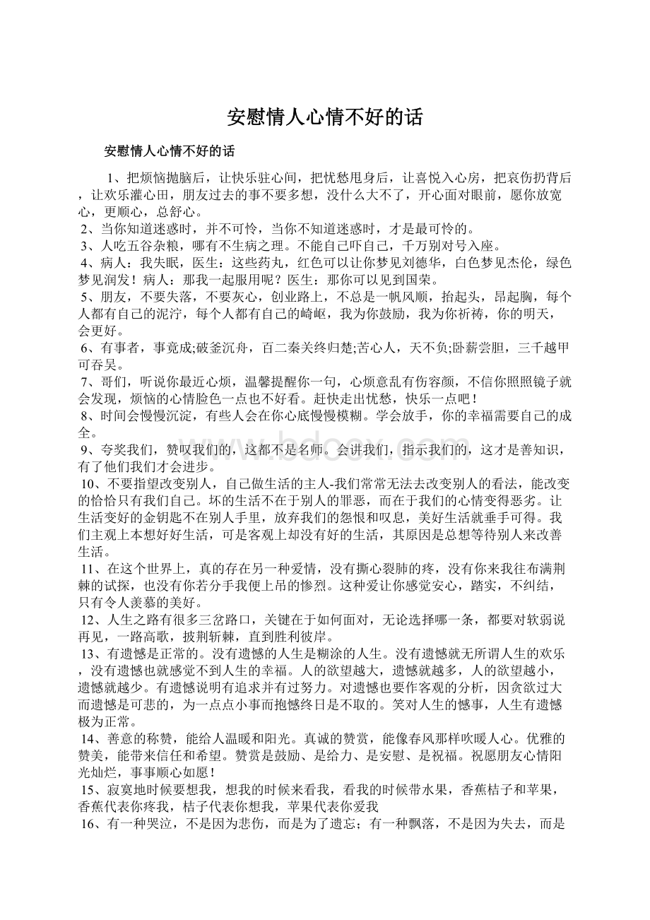 安慰情人心情不好的话.docx_第1页