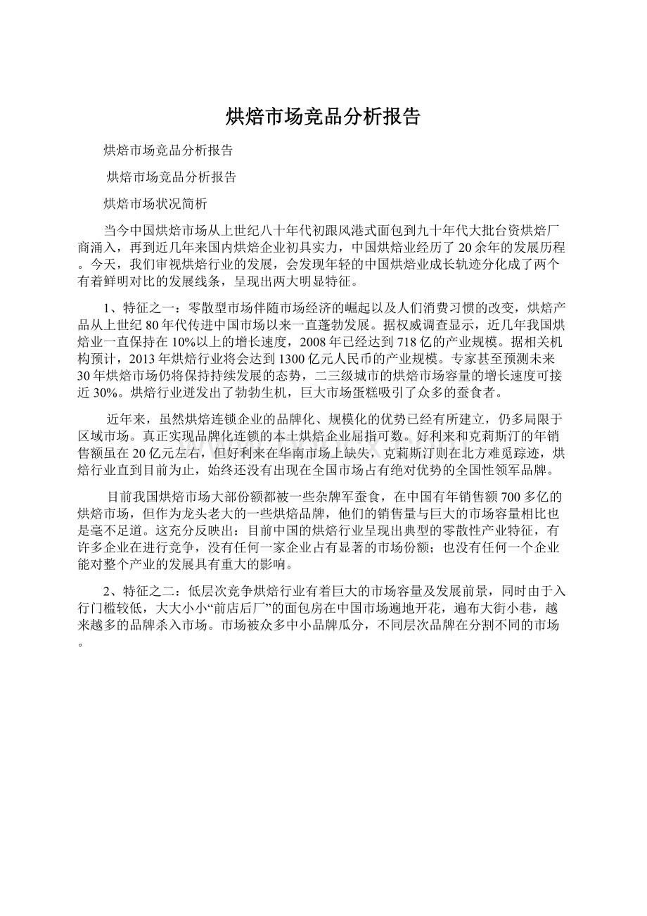 烘焙市场竞品分析报告.docx