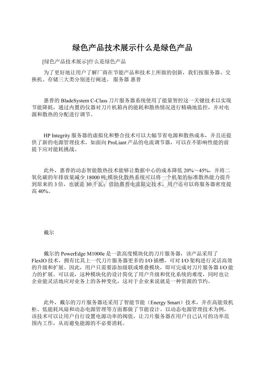 绿色产品技术展示什么是绿色产品Word文件下载.docx_第1页