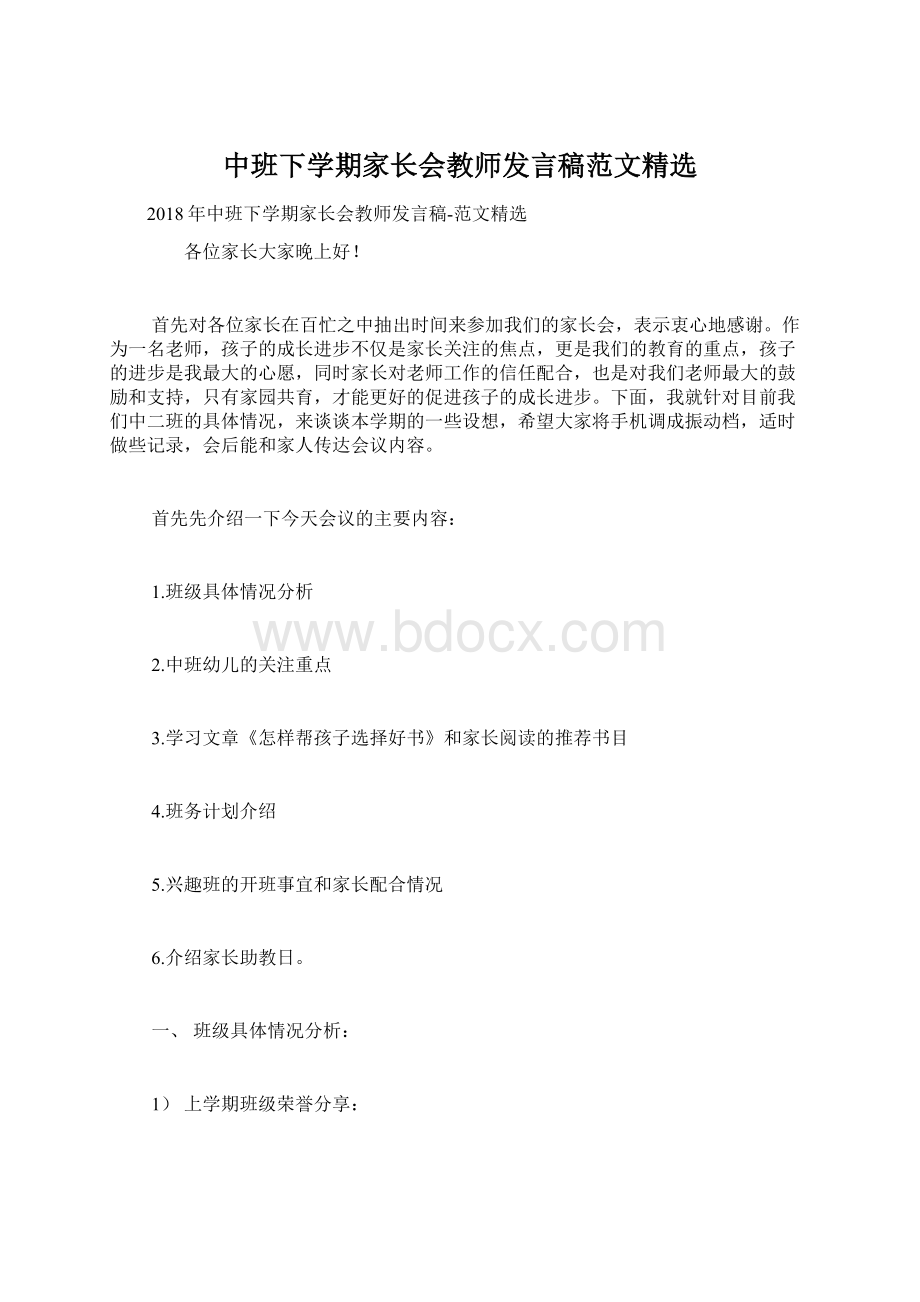 中班下学期家长会教师发言稿范文精选文档格式.docx