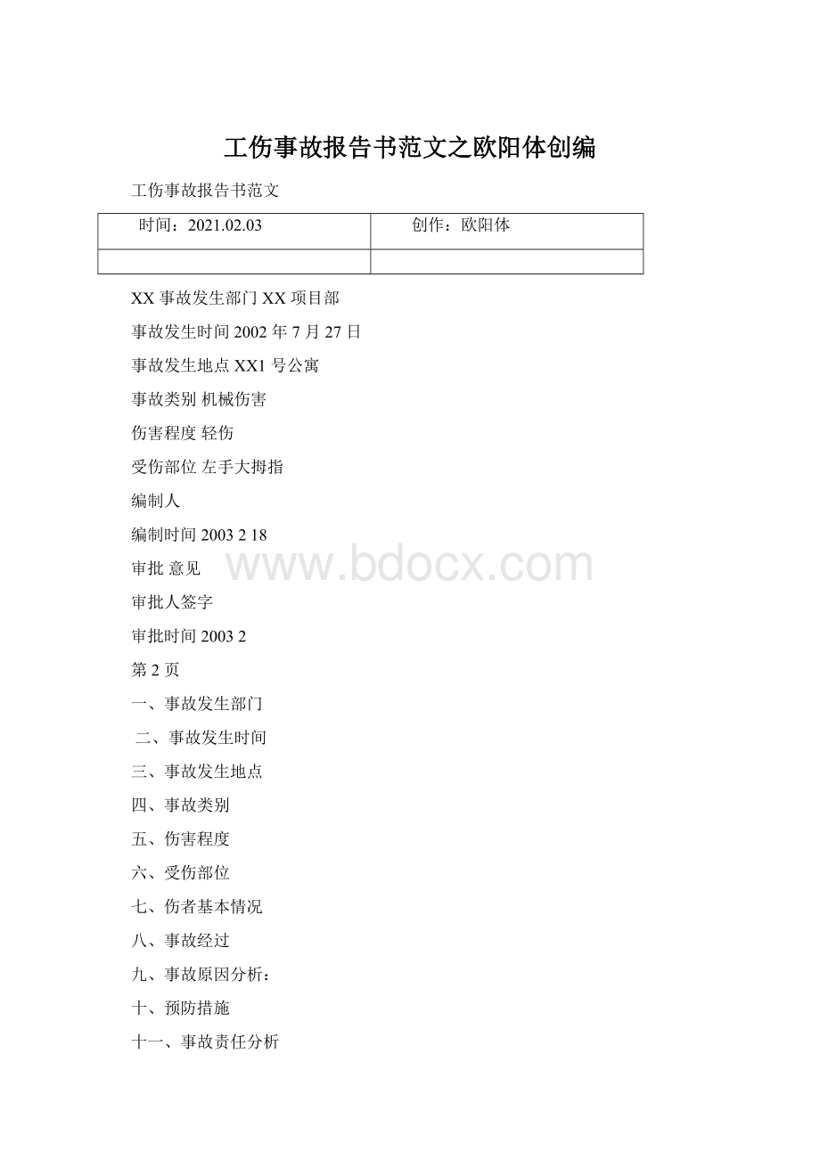 工伤事故报告书范文之欧阳体创编.docx_第1页