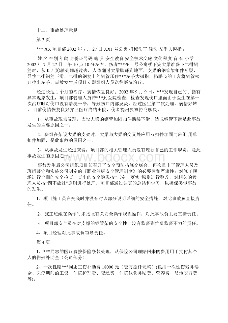 工伤事故报告书范文之欧阳体创编Word下载.docx_第2页