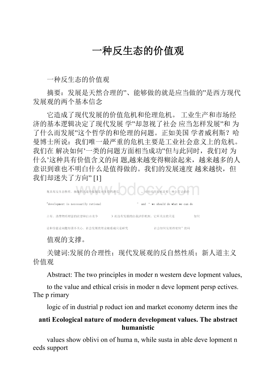 一种反生态的价值观Word文件下载.docx_第1页