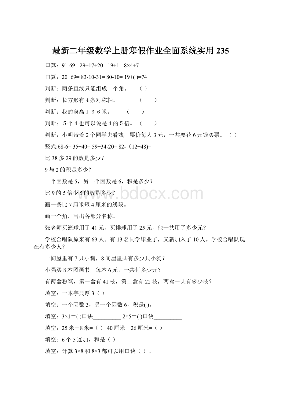 最新二年级数学上册寒假作业全面系统实用235.docx