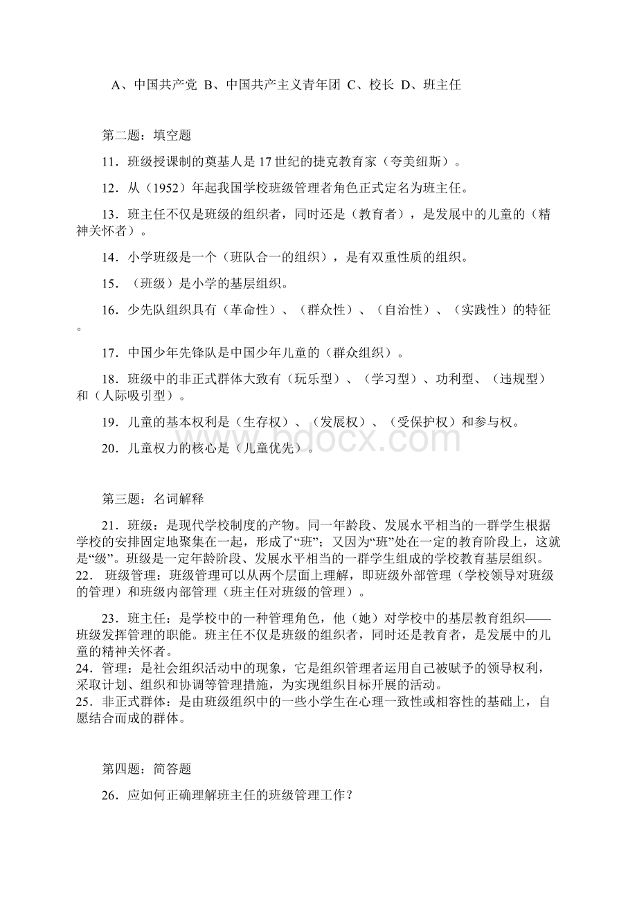 国家开放大学电大考试《班级管理》课程平时作业试题及答案汇总.docx_第2页