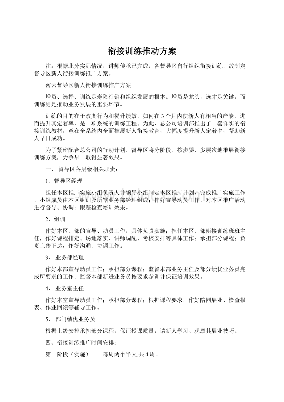 衔接训练推动方案Word文档下载推荐.docx_第1页