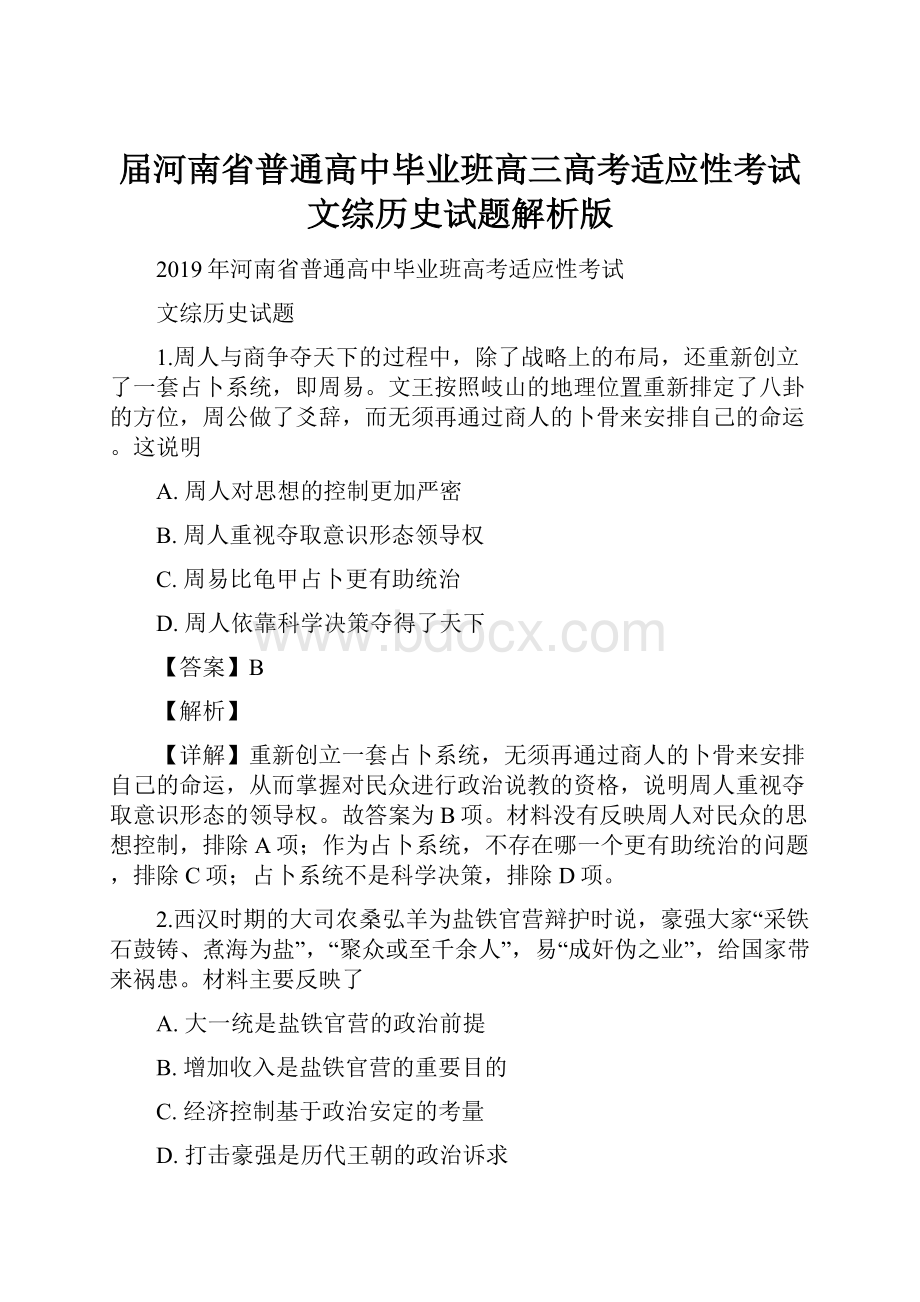 届河南省普通高中毕业班高三高考适应性考试文综历史试题解析版.docx_第1页