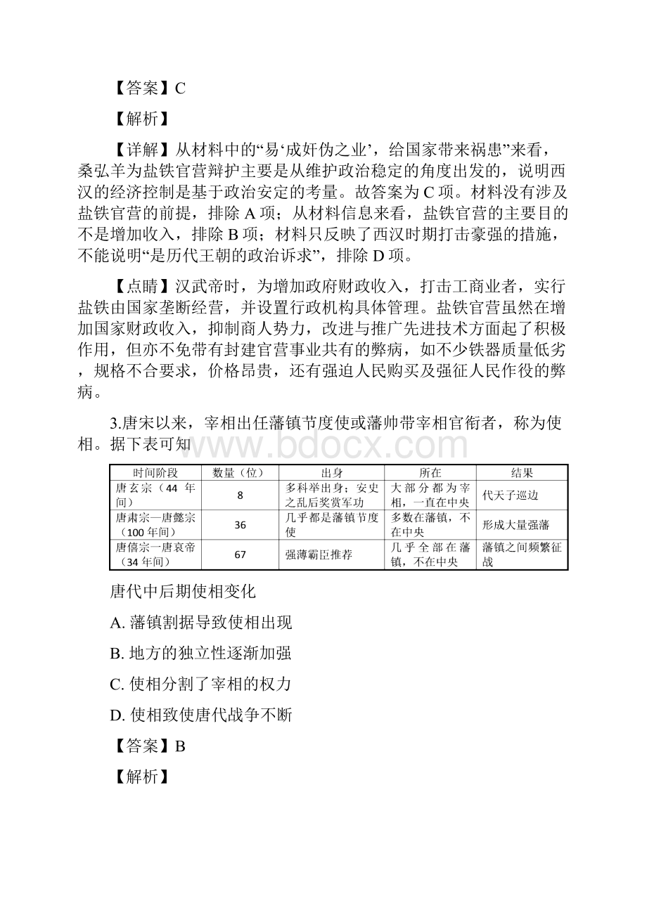 届河南省普通高中毕业班高三高考适应性考试文综历史试题解析版.docx_第2页