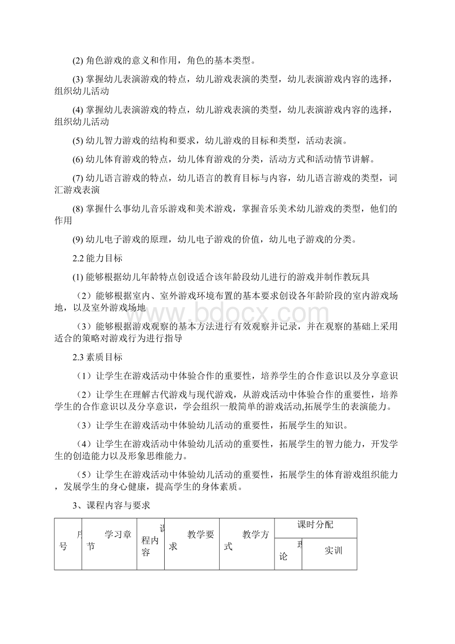 《幼儿游戏活动指导》课程标准.docx_第2页