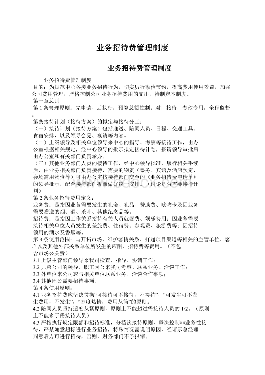 业务招待费管理制度.docx_第1页