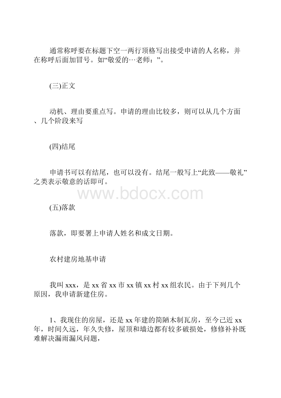 批房地基范文个人批房屋基地申请书写.docx_第2页