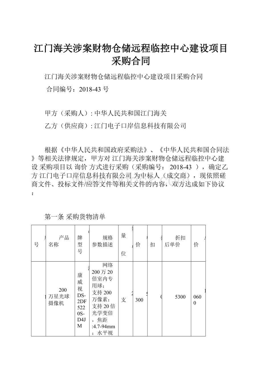 江门海关涉案财物仓储远程临控中心建设项目采购合同Word文档下载推荐.docx