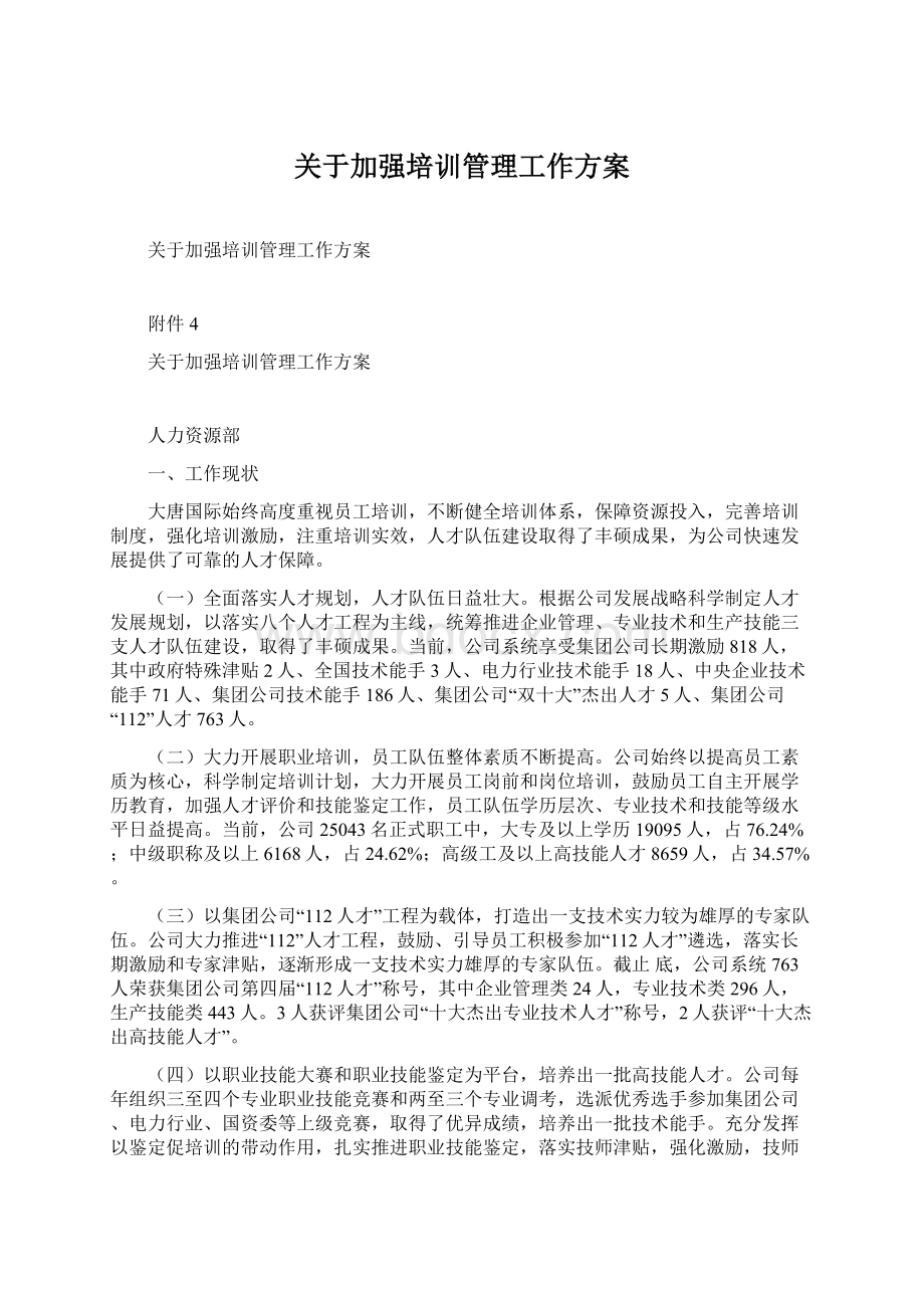 关于加强培训管理工作方案Word文件下载.docx