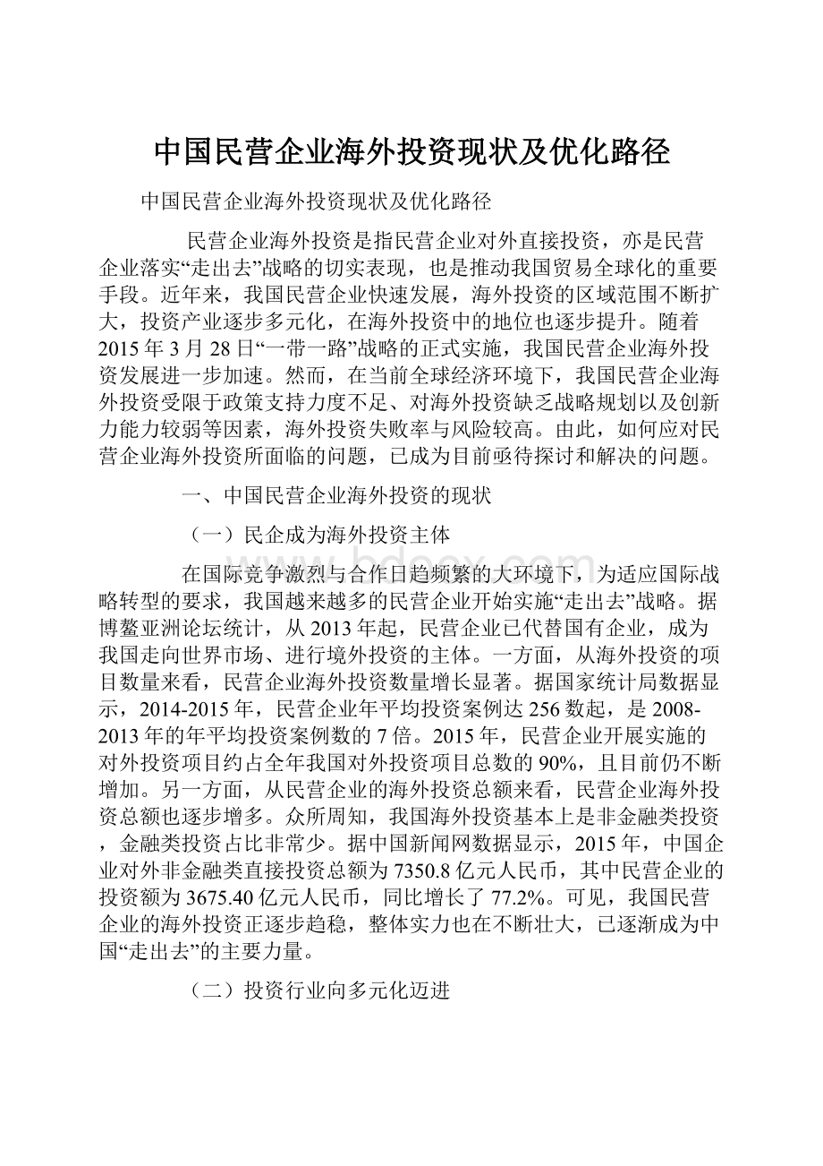 中国民营企业海外投资现状及优化路径.docx