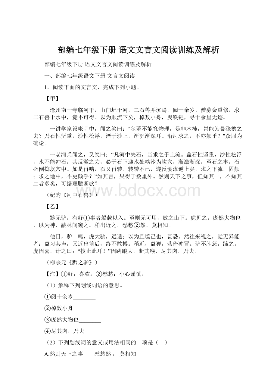 部编七年级下册 语文文言文阅读训练及解析.docx