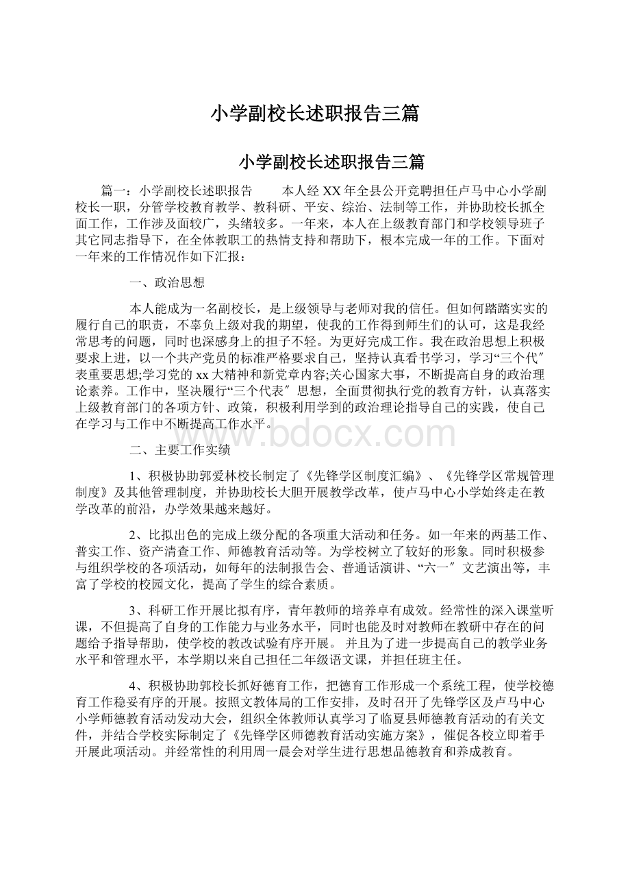 小学副校长述职报告三篇.docx_第1页