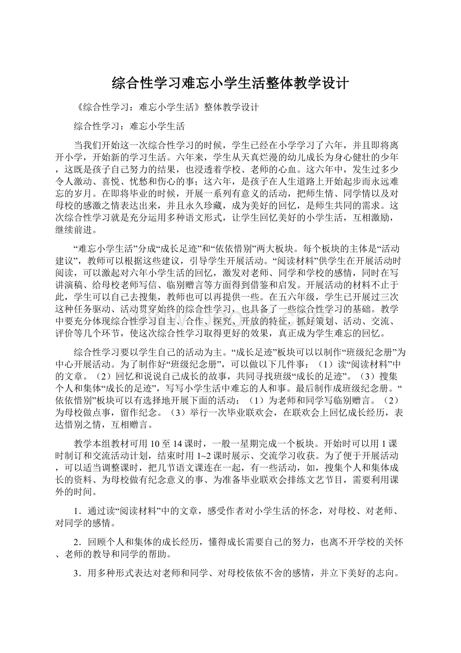 综合性学习难忘小学生活整体教学设计Word文件下载.docx_第1页