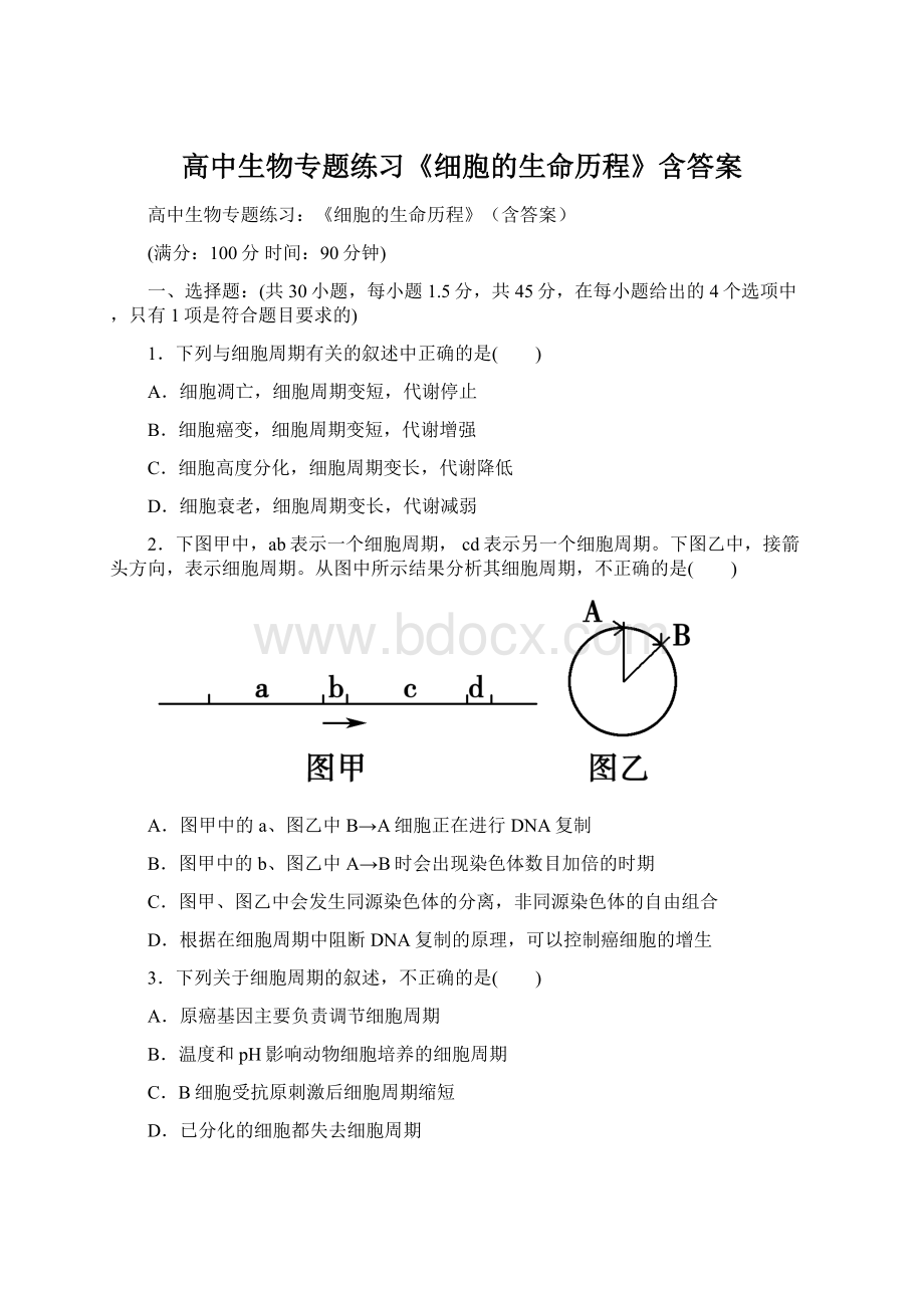 高中生物专题练习《细胞的生命历程》含答案.docx_第1页