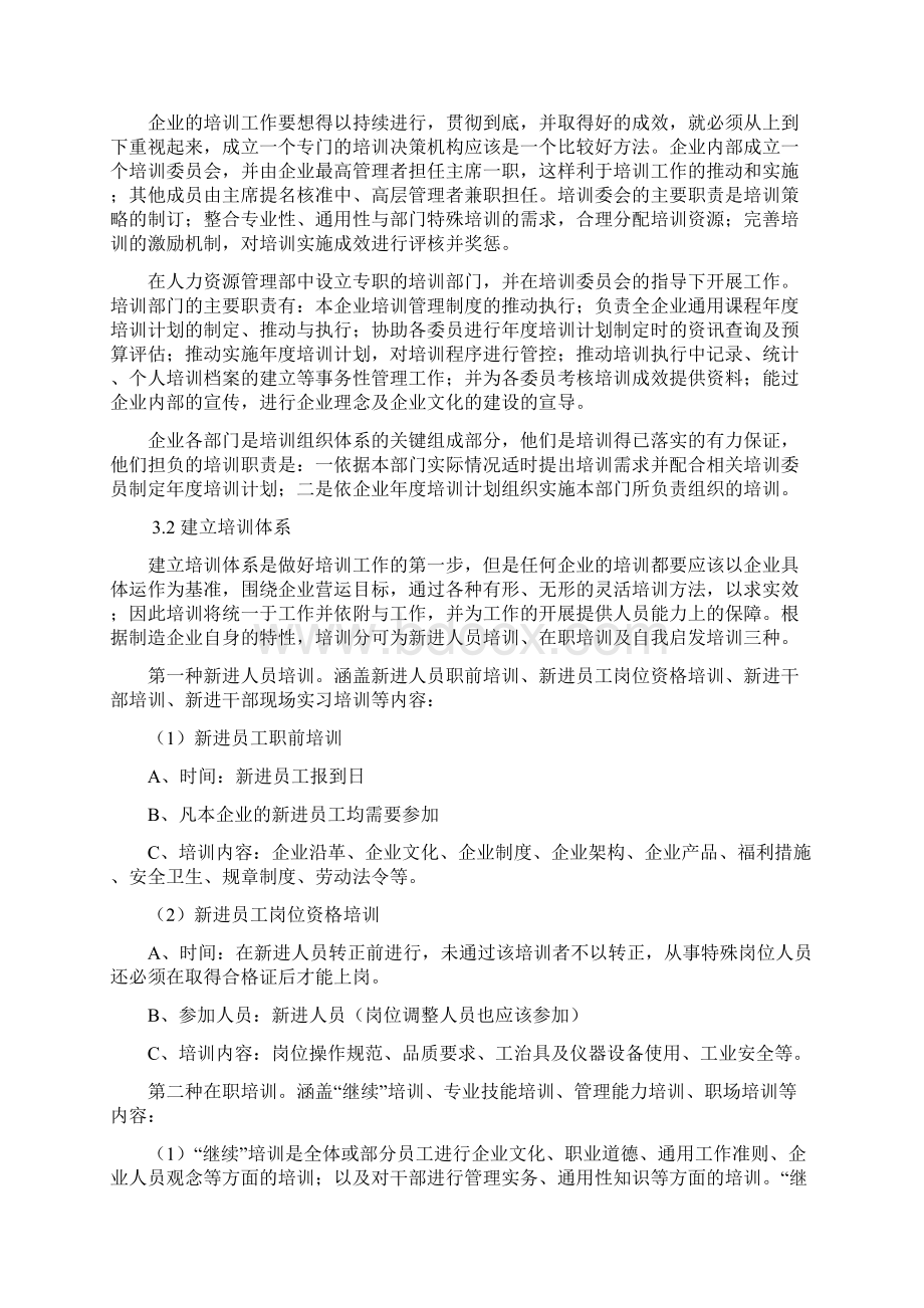 Ficbxyg制造企业员工培训方案探究Word文档下载推荐.docx_第3页