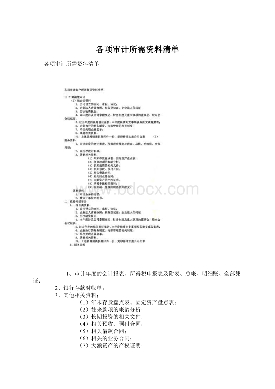 各项审计所需资料清单.docx_第1页