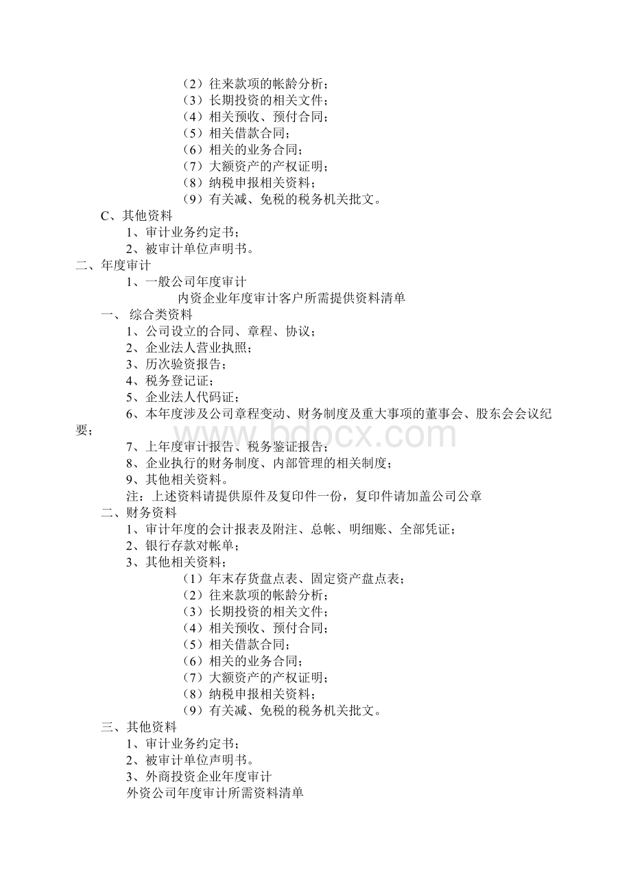 各项审计所需资料清单.docx_第3页