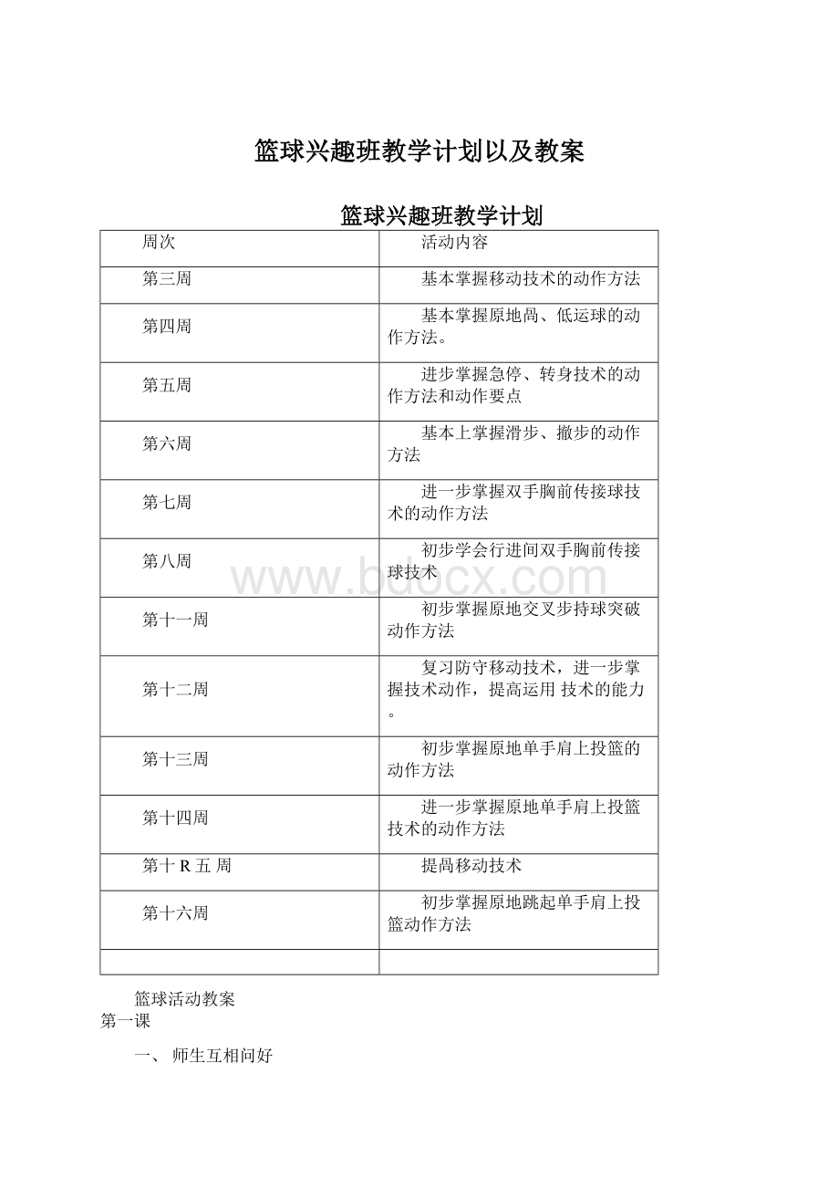 篮球兴趣班教学计划以及教案.docx