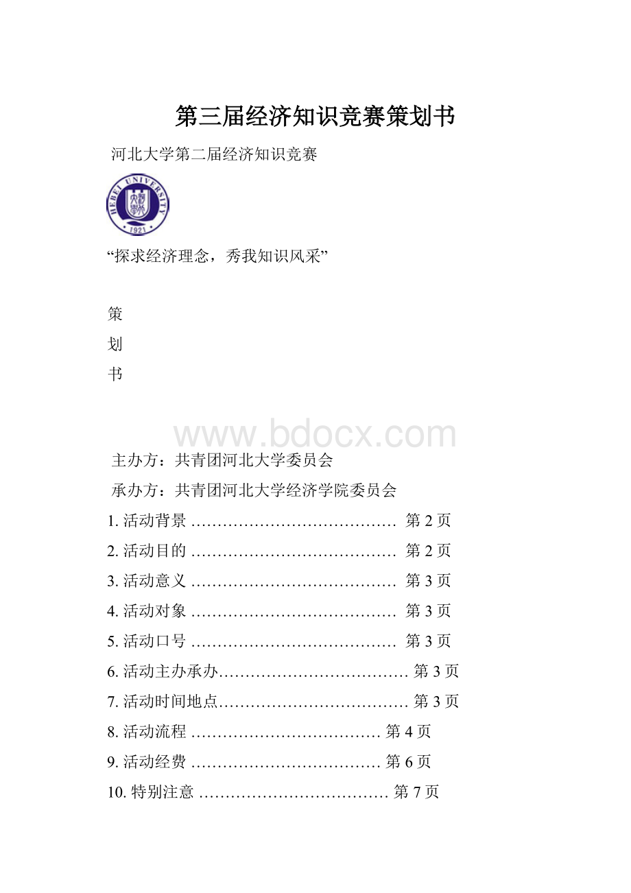 第三届经济知识竞赛策划书Word格式.docx_第1页