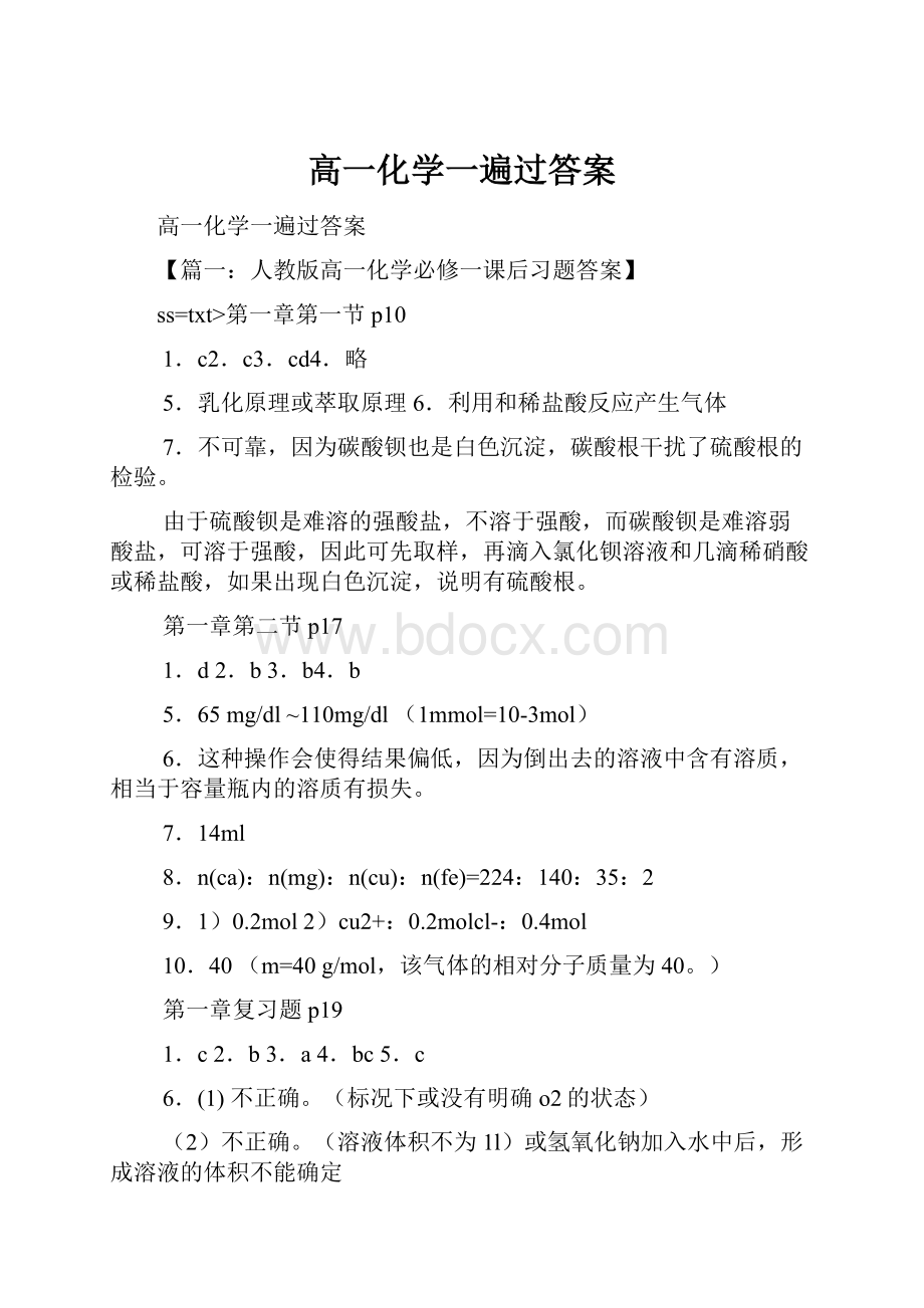 高一化学一遍过答案文档格式.docx_第1页