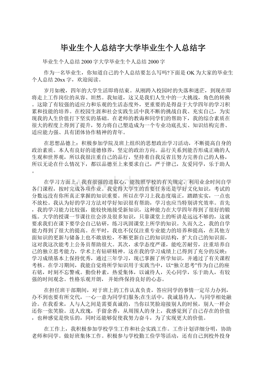 毕业生个人总结字大学毕业生个人总结字Word文档下载推荐.docx