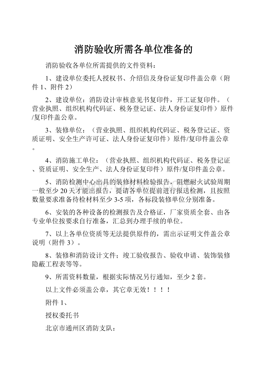 消防验收所需各单位准备的.docx