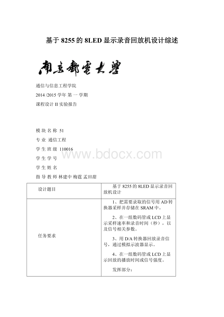 基于8255的8LED显示录音回放机设计综述Word格式.docx