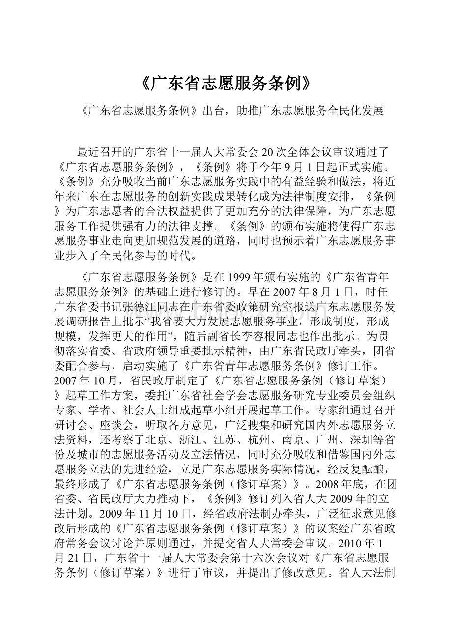 《广东省志愿服务条例》.docx