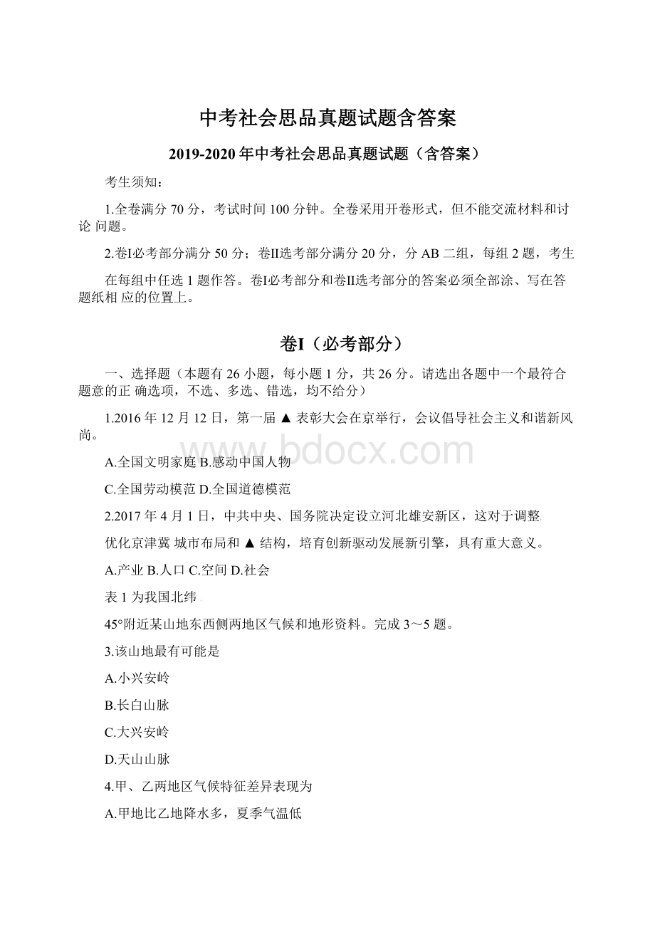 中考社会思品真题试题含答案.docx