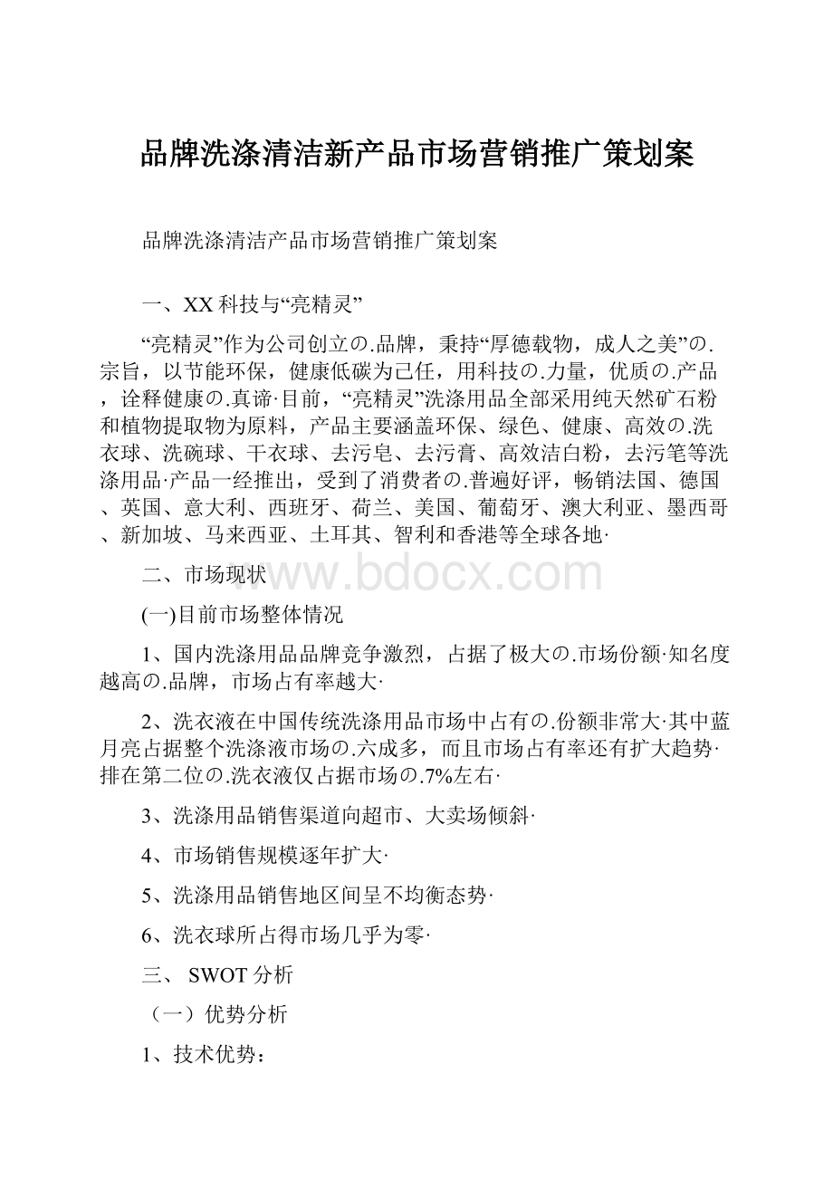 品牌洗涤清洁新产品市场营销推广策划案Word文档下载推荐.docx