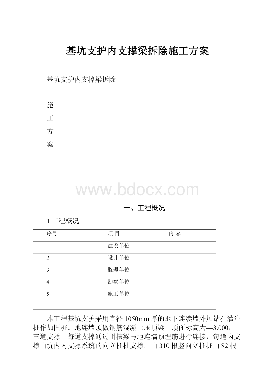 基坑支护内支撑梁拆除施工方案Word格式文档下载.docx