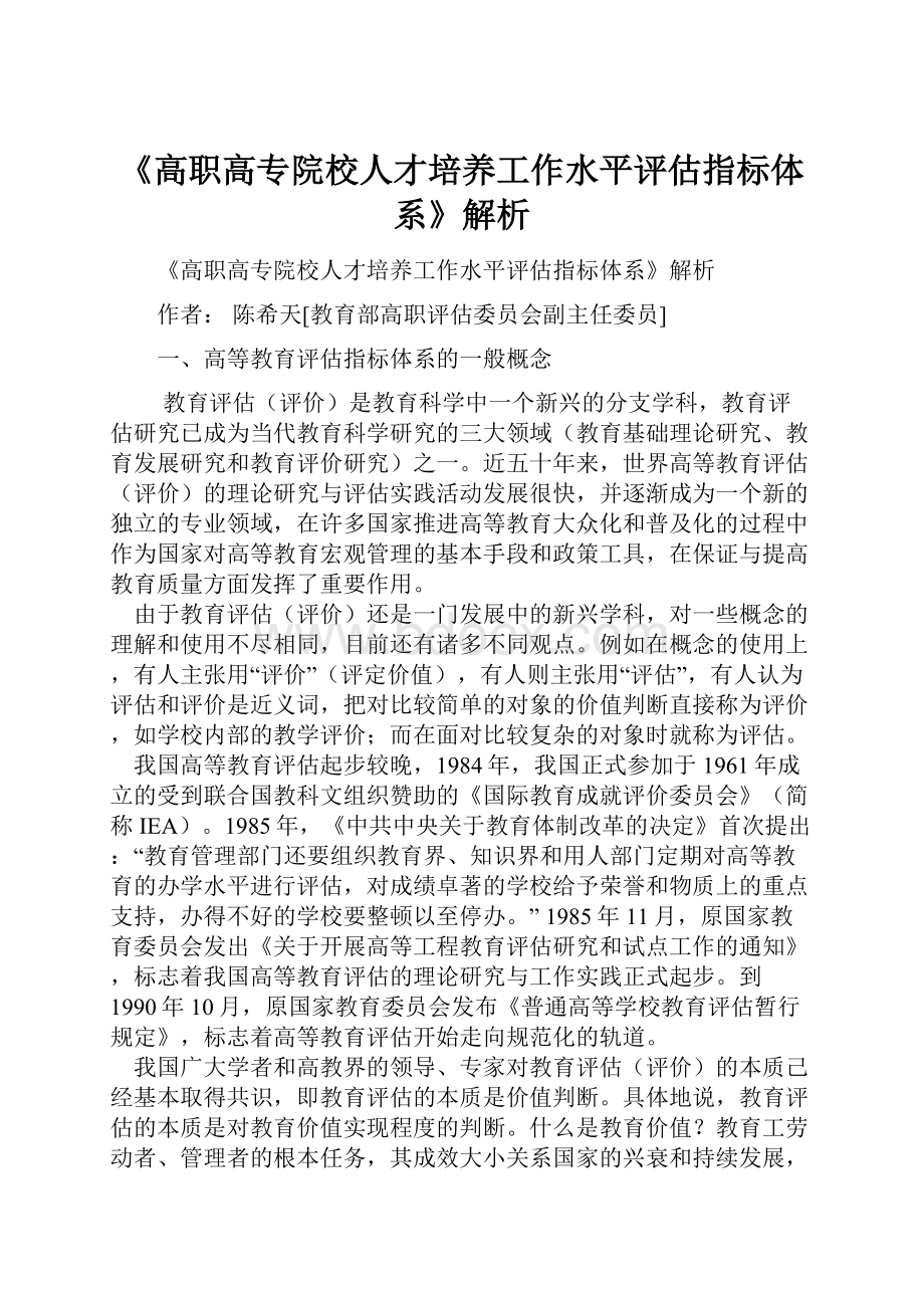 《高职高专院校人才培养工作水平评估指标体系》解析.docx_第1页