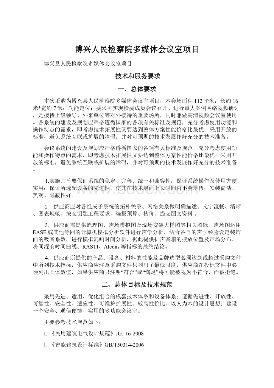 博兴人民检察院多媒体会议室项目.docx