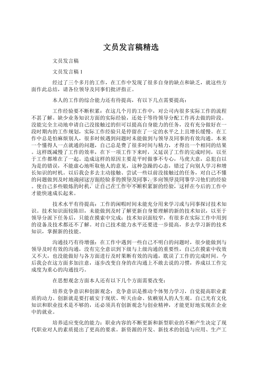 文员发言稿精选.docx_第1页