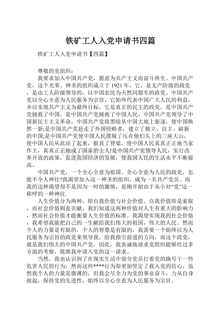 铁矿工人入党申请书四篇Word格式文档下载.docx