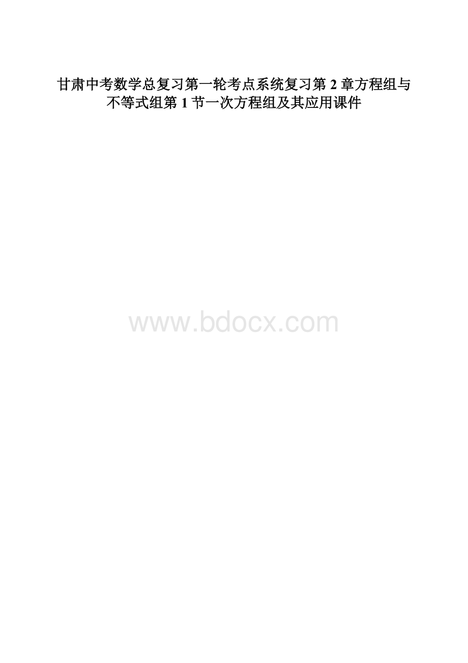 甘肃中考数学总复习第一轮考点系统复习第2章方程组与不等式组第1节一次方程组及其应用课件.docx