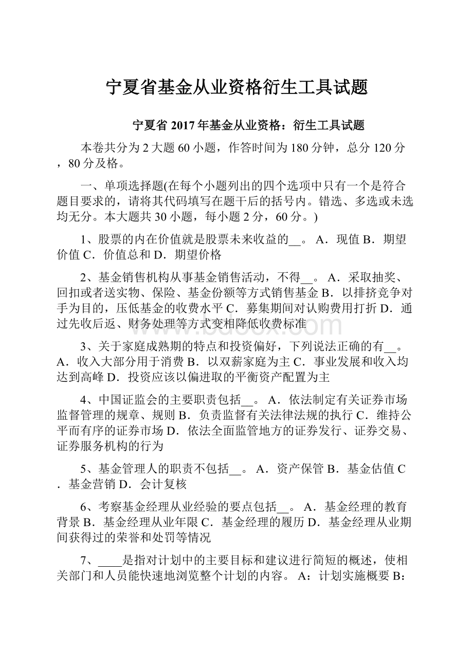 宁夏省基金从业资格衍生工具试题.docx_第1页