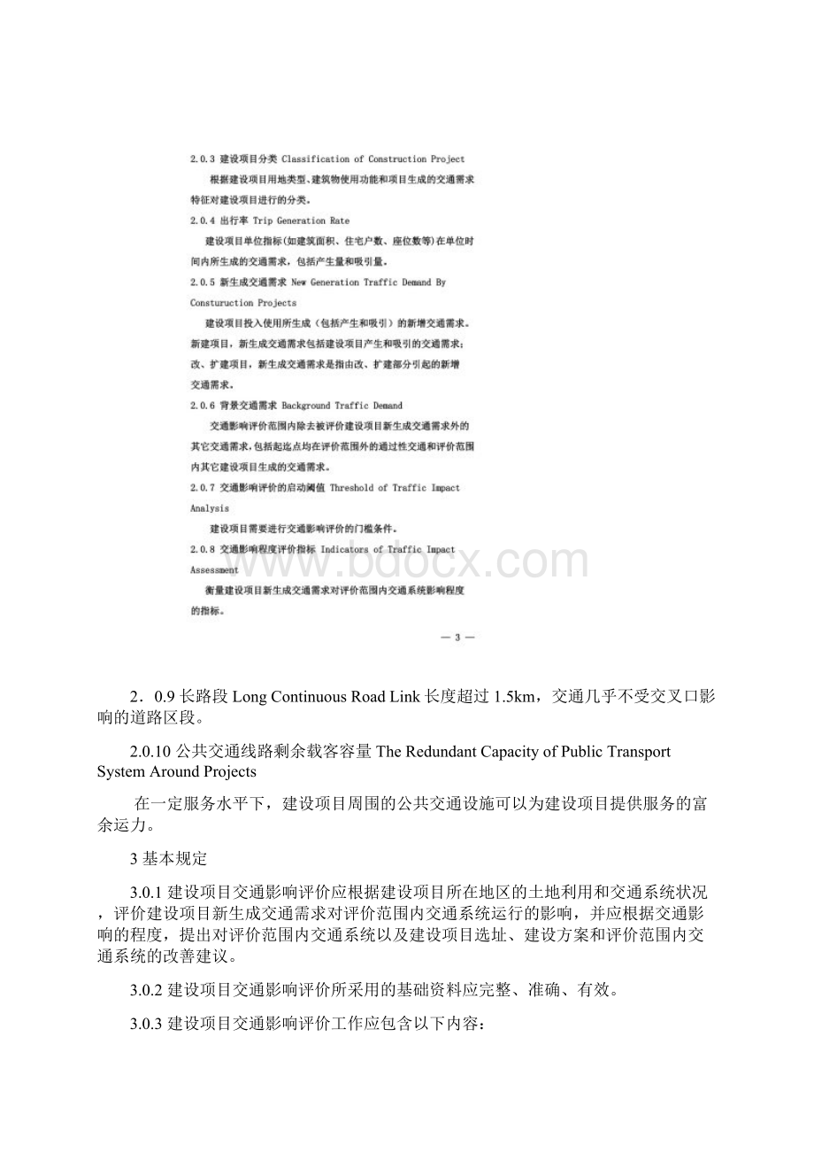 建设项目交通影响评价技术标准CJJT141.docx_第2页