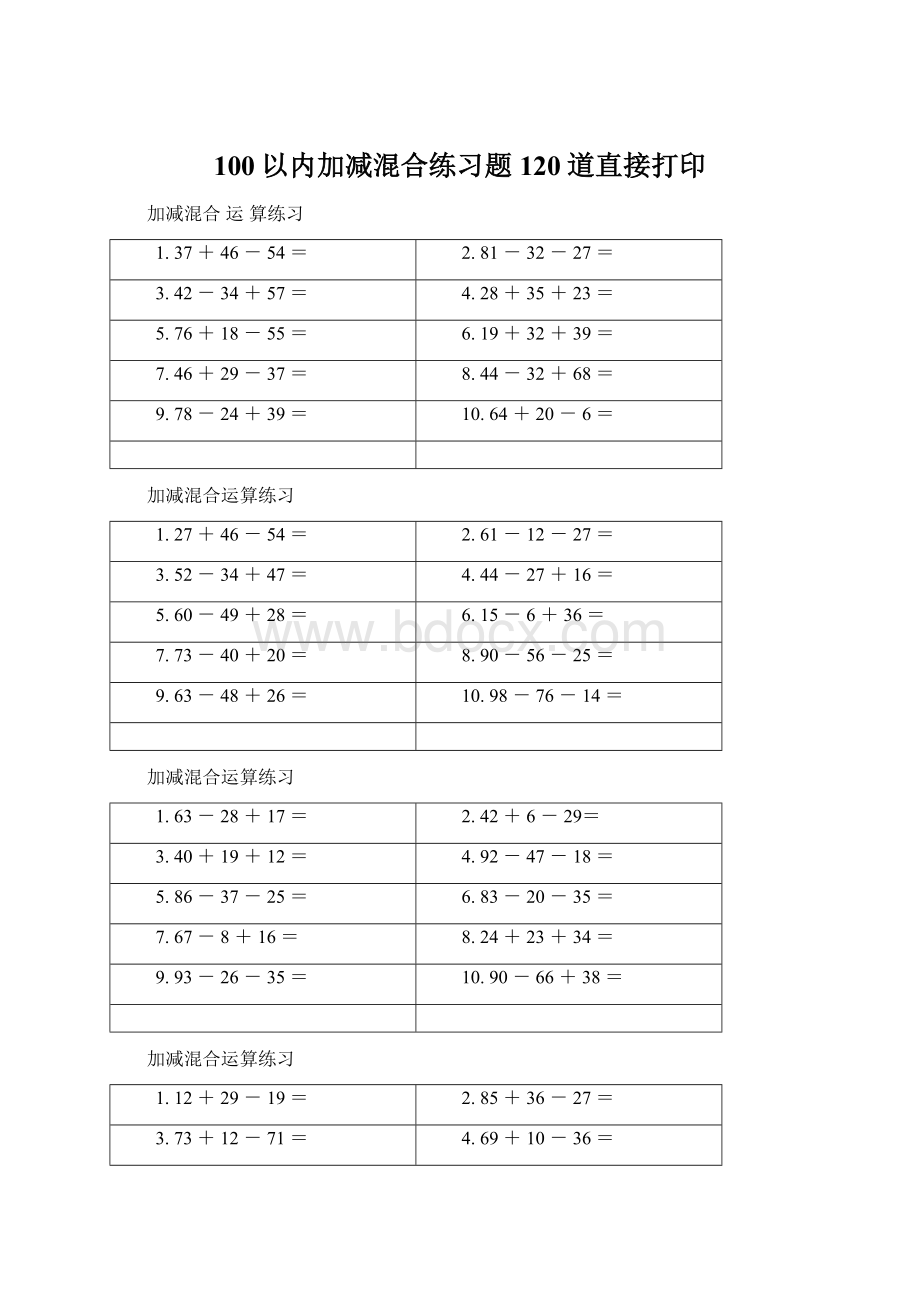 100以内加减混合练习题120道直接打印Word文件下载.docx