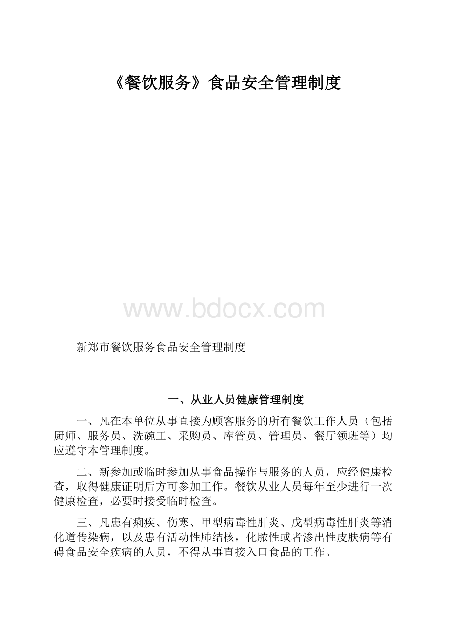 《餐饮服务》食品安全管理制度Word格式文档下载.docx_第1页