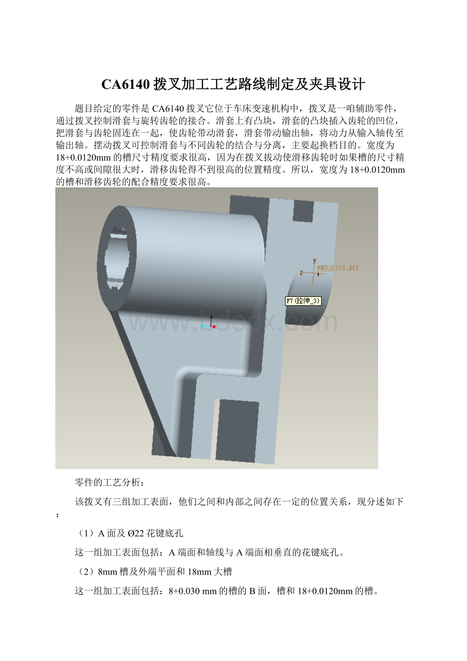 CA6140拨叉加工工艺路线制定及夹具设计Word文档下载推荐.docx