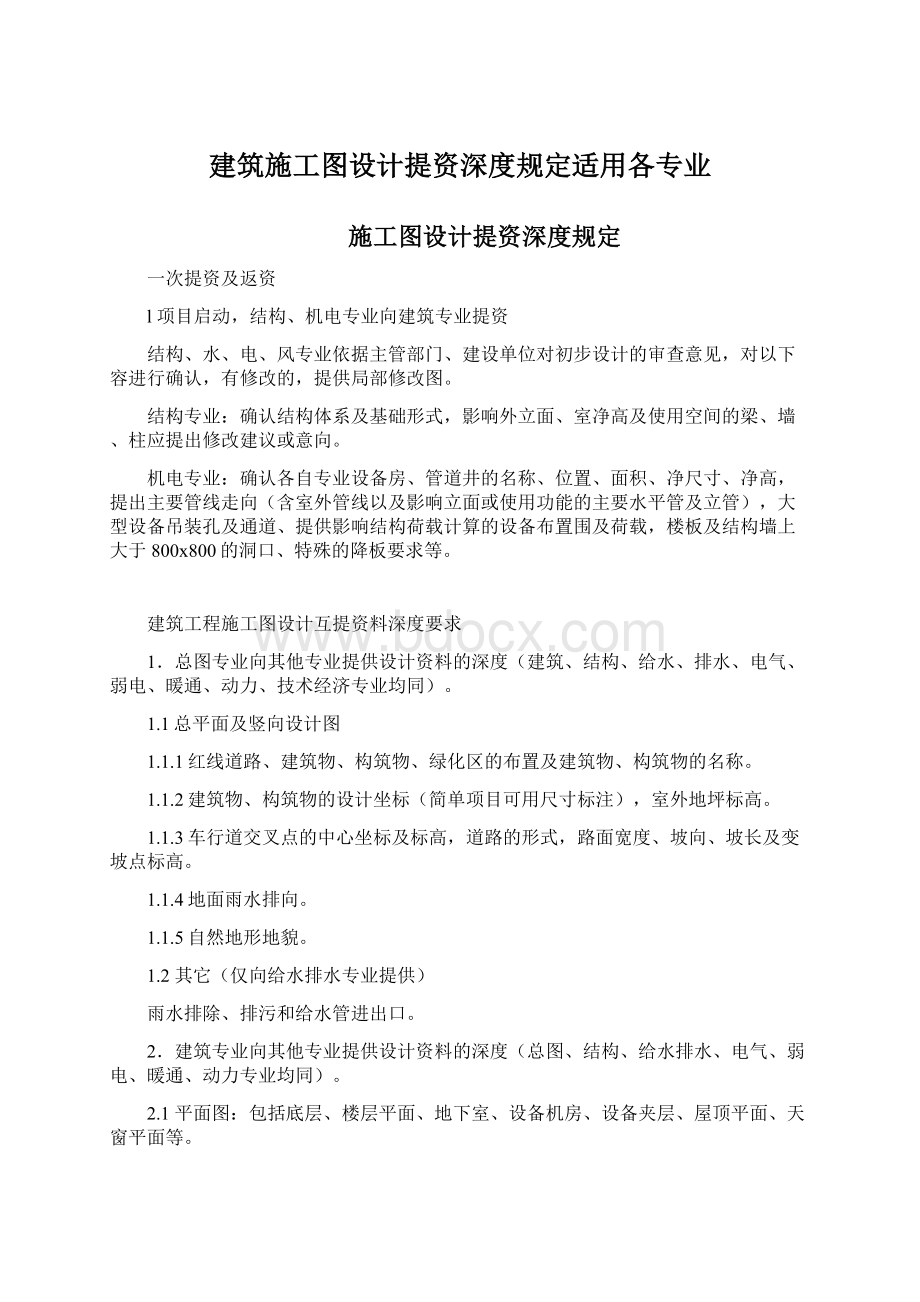 建筑施工图设计提资深度规定适用各专业.docx_第1页