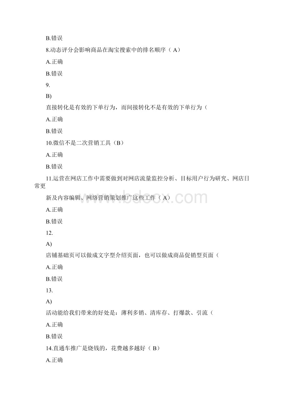 淘宝运营测试题库.docx_第2页