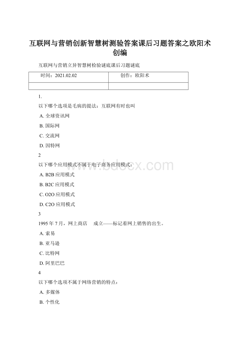 互联网与营销创新智慧树测验答案课后习题答案之欧阳术创编.docx_第1页