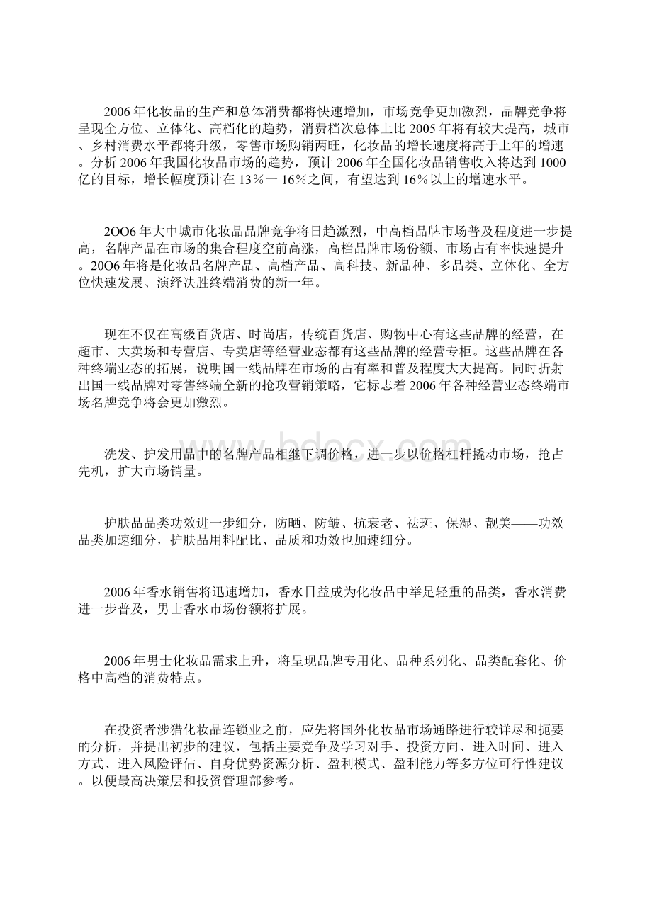 大型化妆品连锁店商业启动计划.docx_第2页