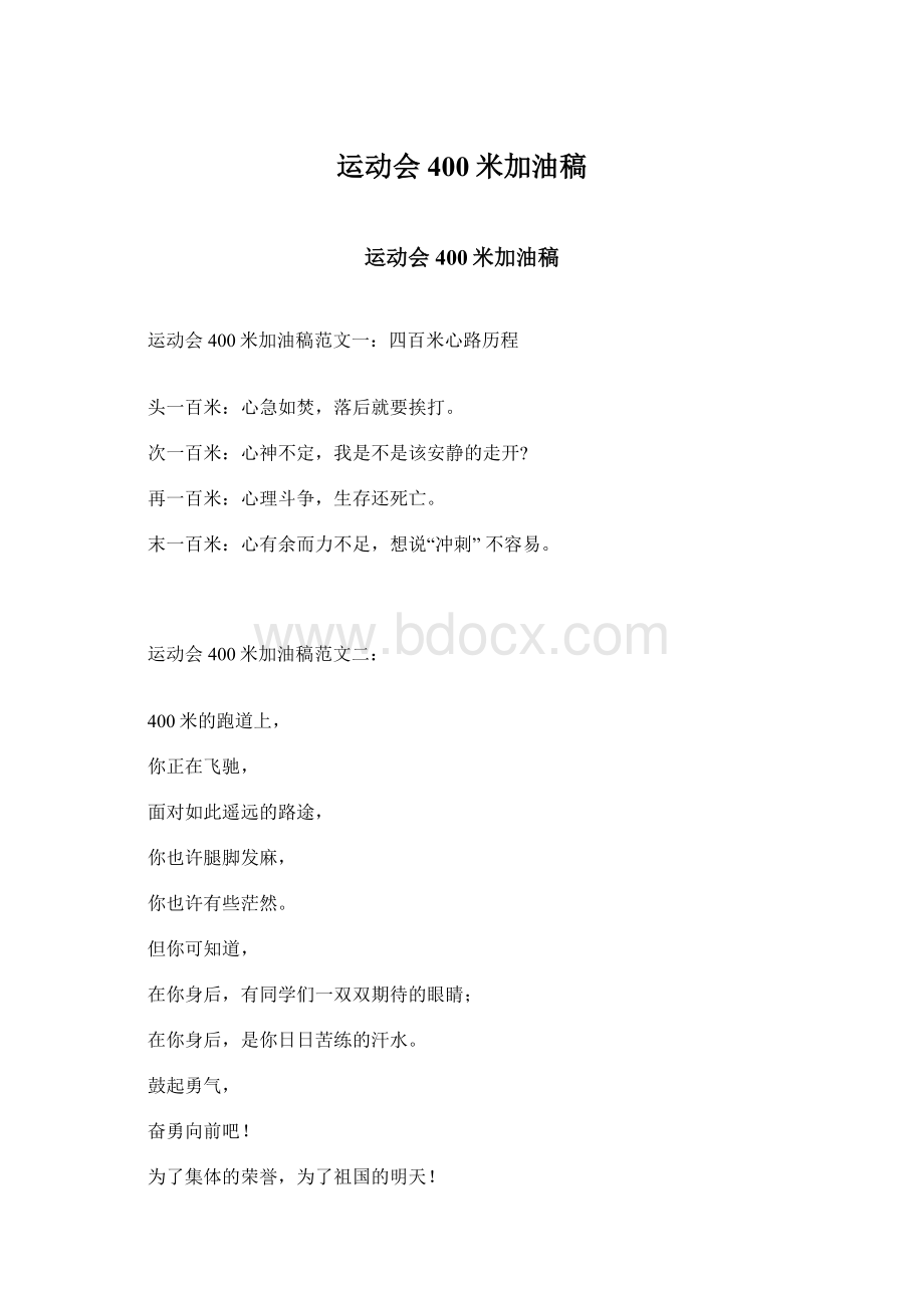 运动会400米加油稿Word文件下载.docx